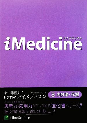 iMedicine(3) 内分泌・代謝