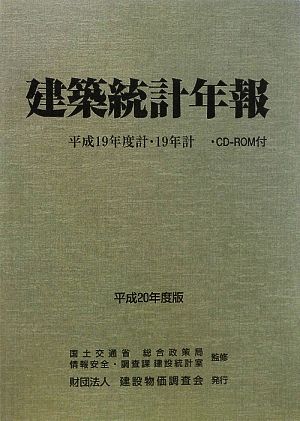 建築統計年報平成19年度計・19年計(平成20年度版)