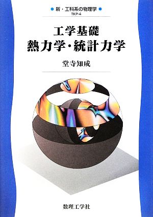 工学基礎 熱力学・統計力学 新・工科系の物理学