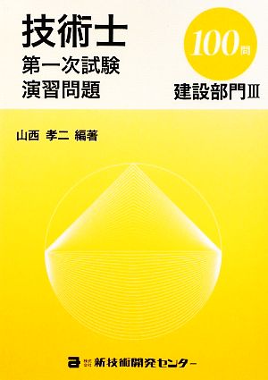 技術士第一次試験演習問題 建設部門3 100問