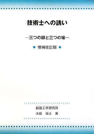 技術士への誘い 三つの眼と三つの場