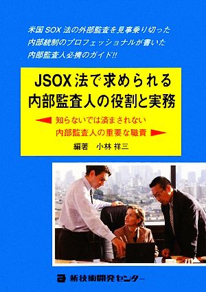 JSOX法で求められる内部監査人の役割と実務 知らないでは済まされない内部監査人の重要な職責