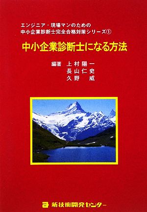 中小企業診断士になる方法 エンジニア・現場マンのための中小企業診断士完全合格対策シリーズ1