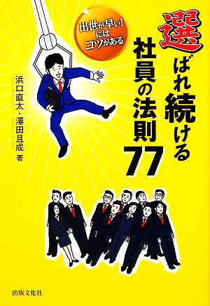 選ばれ続ける社員の法則77 出世が早い！にはコツがある