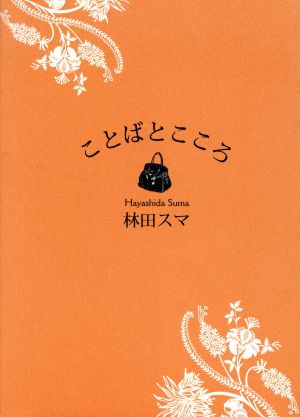 エッセイ集 ことばとこころ