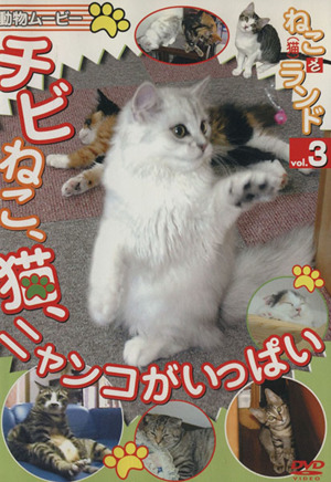 DVD ねこざランド チビねこ、猫、ニャンコがいっぱい(vol.3)