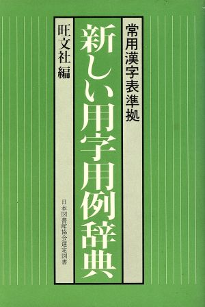 新学期旺文社新しい用字用例辞典