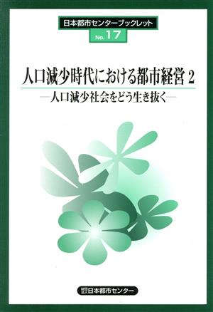 人口減少時代における都市経営 2