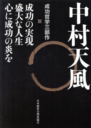 中村天風 成功哲学三部作 3巻セット