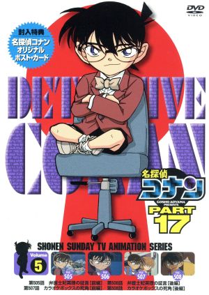 名探偵コナン PART17 vol.5