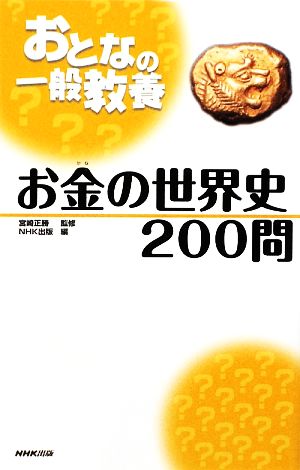 おとなの一般教養 お金の世界史200問おとなの一般教養