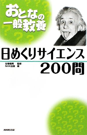 おとなの一般教養 日めくりサイエンス200問 おとなの一般教養