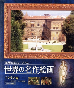 世界の名作絵画 イタリア編(Blu-ray Disc)