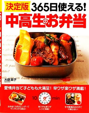 決定版365日使える！中高生のお弁当