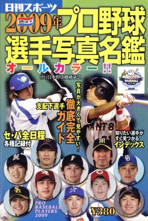 2009年 プロ野球選手写真名鑑