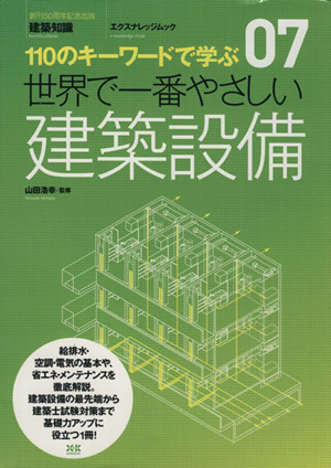 世界で一番やさしい建築設備