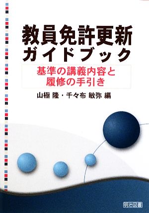 教員免許更新ガイドブック 基準の講義内容と履修の手引き