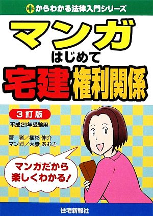 マンガはじめて宅建権利関係 0からわかる法律入門シリーズ