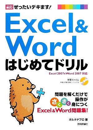 ぜったいデキます！Excel&Wordはじめてドリル パソコン楽ラク入門