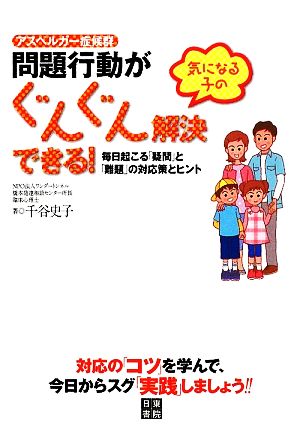 アスペルガー症候群 気になる子の問題行動がぐんぐん解決できる！ 毎日起こる「疑問」と「難題」への対応策とヒント