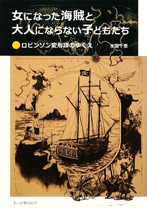 女になった海賊と大人にならない子どもたち ロビンソン変形譚のゆくえ