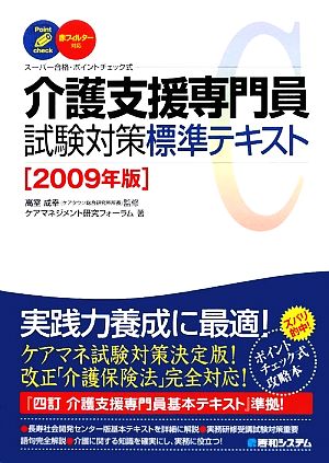 スーパー合格 介護支援専門員試験対策標準テキスト(2009年版)