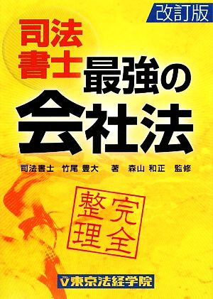 司法書士 完全整理 最強の会社法