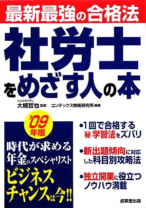 最新最強の合格法 社労士をめざす人の本('09年版)