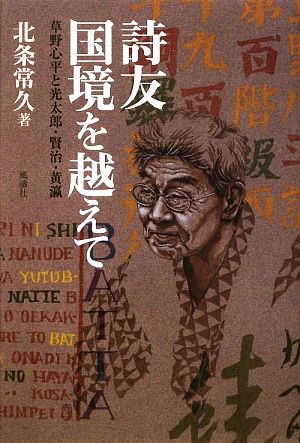 詩友 国境を越えて 草野心平と光太郎・賢治・黄瀛