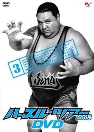 ハッスル・ツアー2008 DVD 3