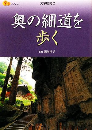 奥の細道を歩く 楽学ブックス 文学歴史2