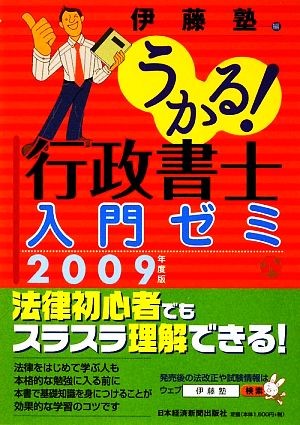 うかる！行政書士入門ゼミ(2009年度版)