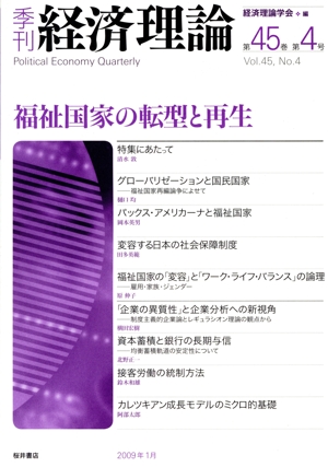 季刊 経済理論(第45巻第4号)