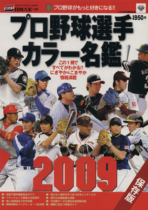 プロ野球選手カラー名鑑   2009