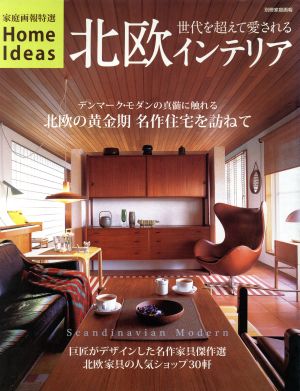 家庭画報特選 HomeIdeas 北欧インテリア