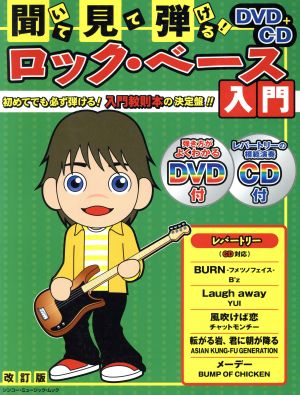 聞いて、見て、弾ける！ロックベース入門 改訂版