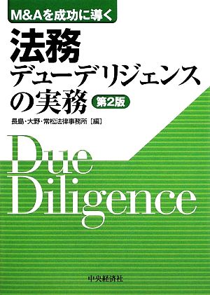 M&Aを成功に導く法務デューデリジェンスの実務