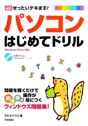 ぜったいデキます！パソコンはじめてドリル パソコン楽ラク入門