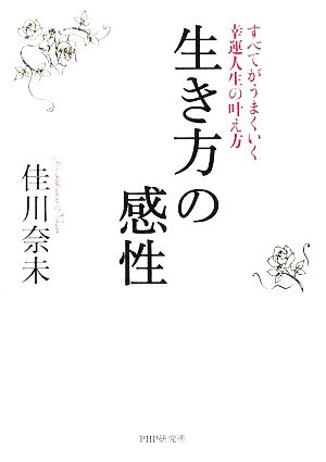 生き方の感性 すべてがうまくいく幸運人生の叶え方