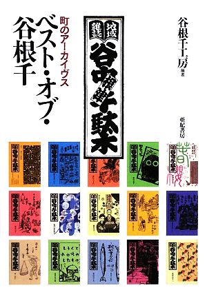 ベスト・オブ・谷根千町のアーカイヴス