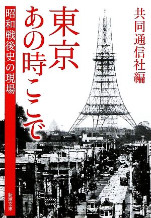 東京 あの時ここで 昭和戦後史の現場 新潮文庫