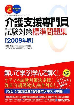 スーパー合格 介護支援専門員試験対策標準問題集(2009年版)