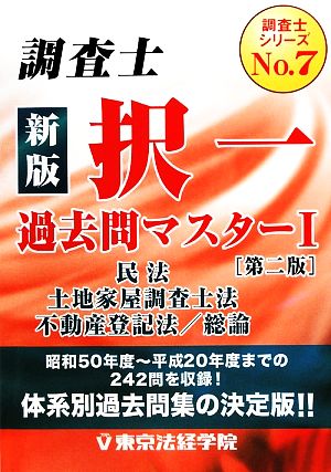 調査士択一過去問マスター(1) 民法、調査士法、不登法 調査士シリーズNo.7