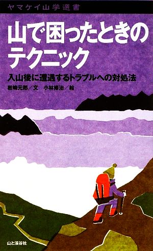 山で困ったときのテクニック入山後に遭遇するトラブルへの対処法ヤマケイ山学選書