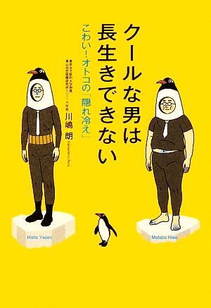 クールな男は長生きできない こわい！オトコの「隠れ冷え」