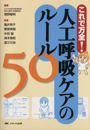 これで万全！ 人工呼吸ケアのルール50