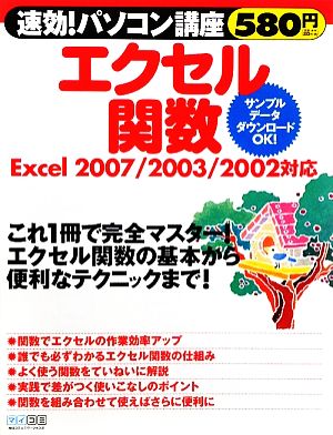 エクセル関数 Excel2007/2003/2002対応 速効！パソコン講座