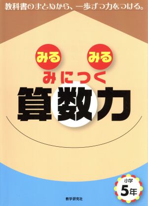 みるみるみにつく 算数力 小学5年