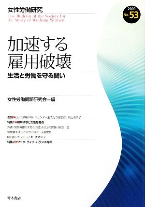 加速する雇用破壊 生活と労働を守る闘い 女性労働研究53号