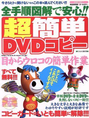 全手順図解で安心！超簡単DVDコピー